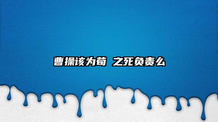曹操该为荀彧之死负责么