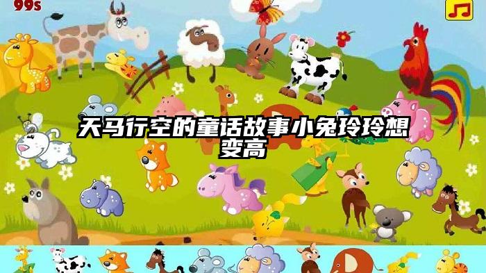 天马行空的童话故事小兔玲玲想变高