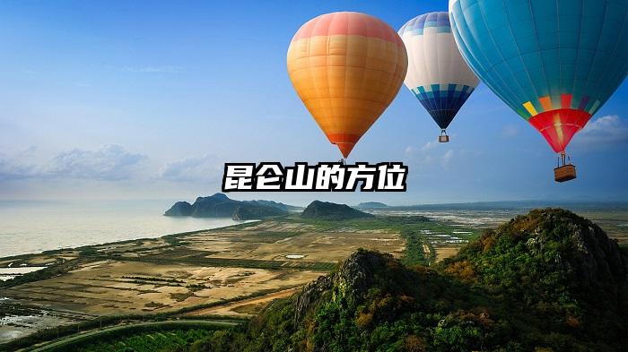 昆仑山的方位