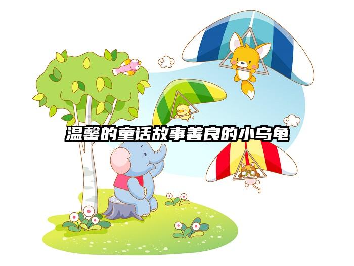 温馨的童话故事善良的小乌龟