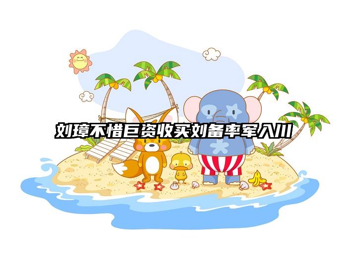 刘璋不惜巨资收买刘备率军入川