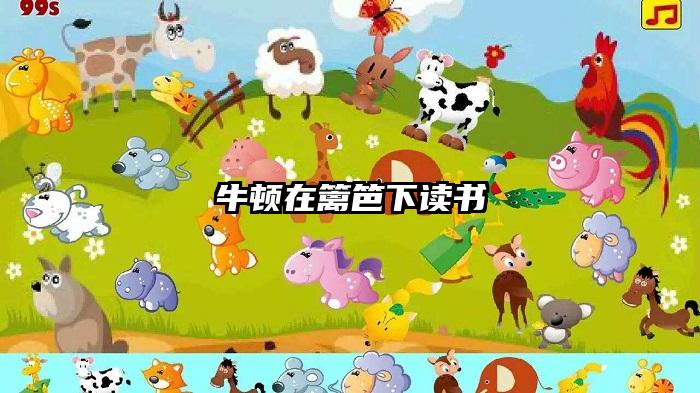 牛顿在篱笆下读书