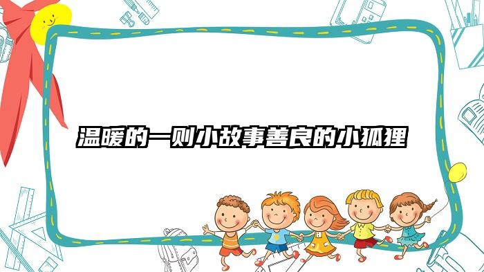 温暖的一则小故事善良的小狐狸