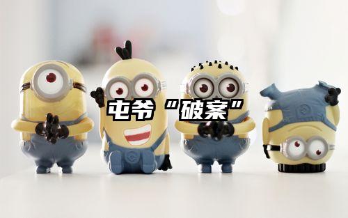 屯爷“破案”