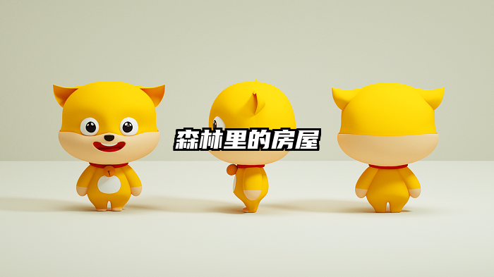 森林里的房屋