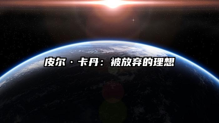 皮尔·卡丹：被放弃的理想