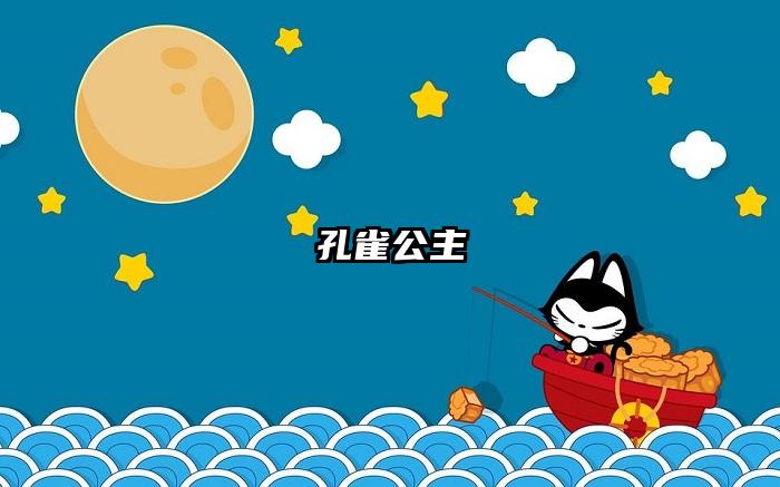 孔雀公主
