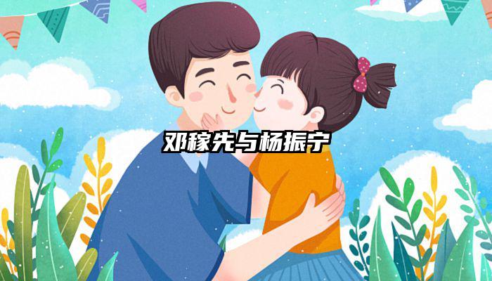 邓稼先与杨振宁