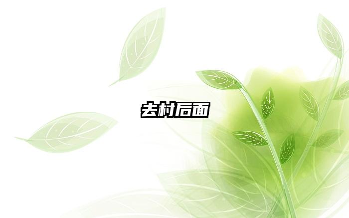 去村后面
