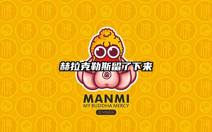 赫拉克勒斯留了下来
