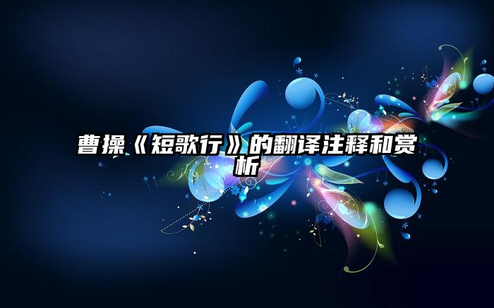 曹操《短歌行》的翻译注释和赏析