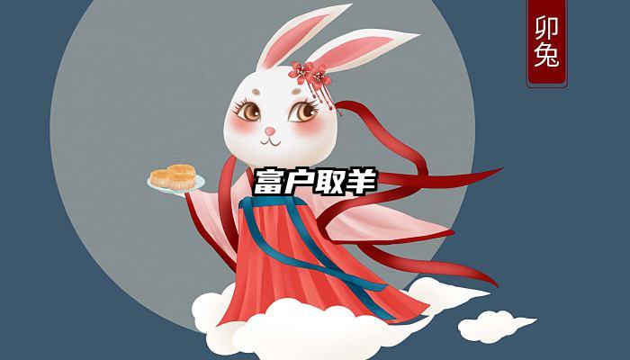 富户取羊
