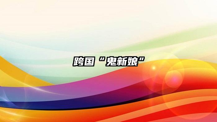 跨国“鬼新娘”
