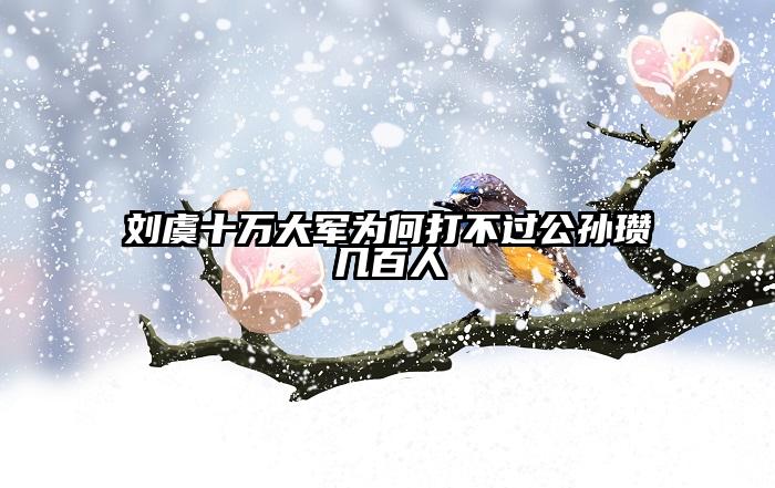 刘虞十万大军为何打不过公孙瓒几百人