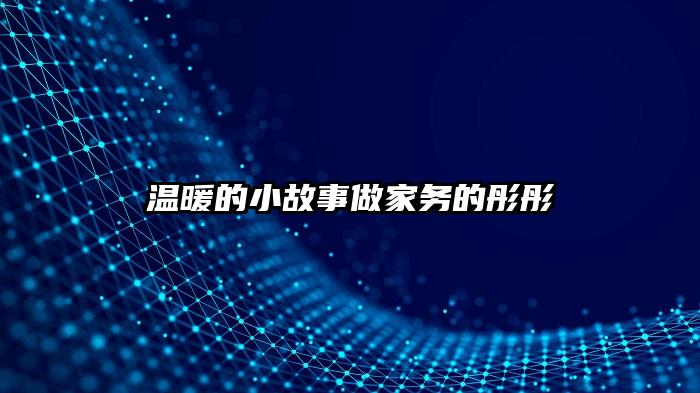 温暖的小故事做家务的彤彤