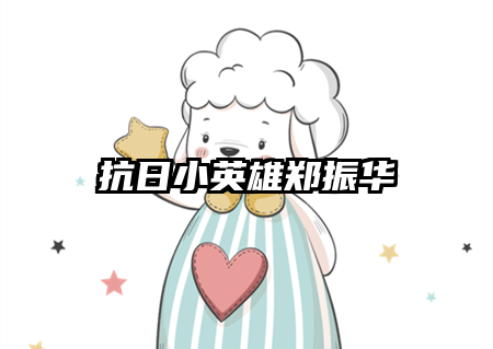 抗日小英雄郑振华