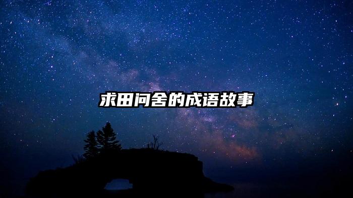 求田问舍的成语故事