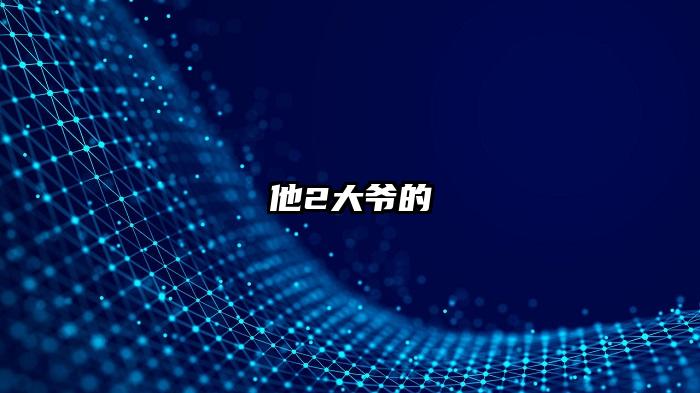 他2大爷的