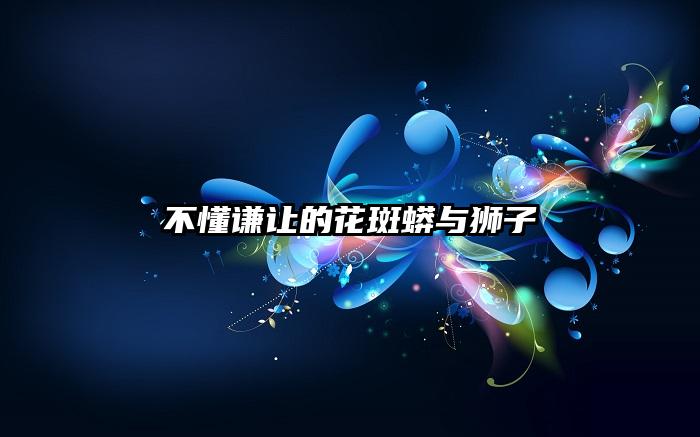 不懂谦让的花斑蟒与狮子