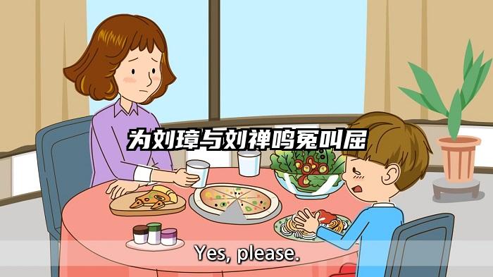 为刘璋与刘禅鸣冤叫屈