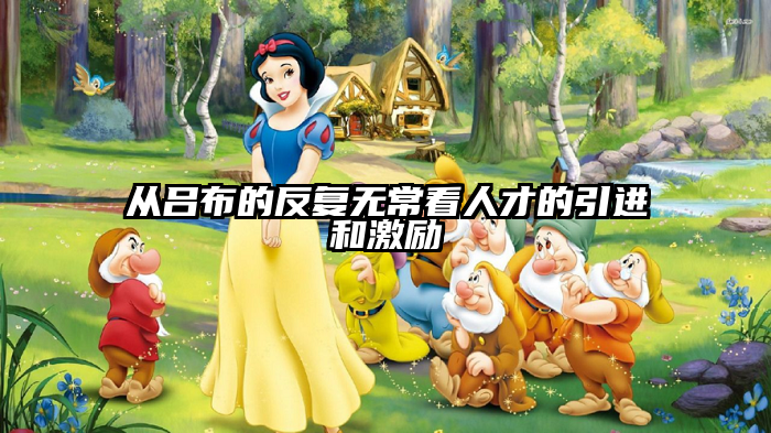 从吕布的反复无常看人才的引进和激励