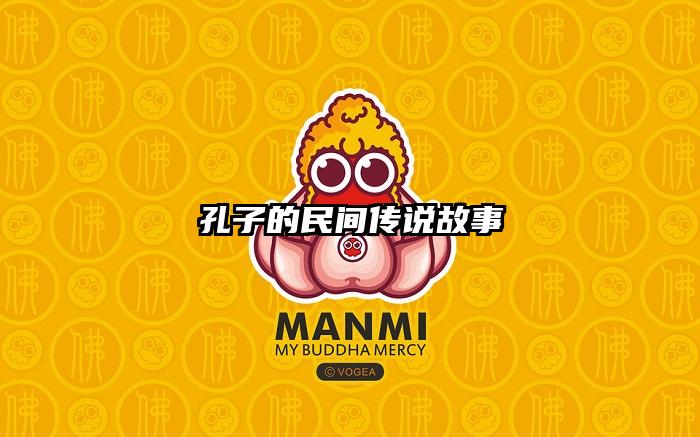 孔子的民间传说故事