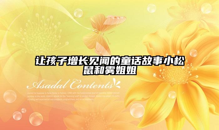 让孩子增长见闻的童话故事小松鼠和雾姐姐