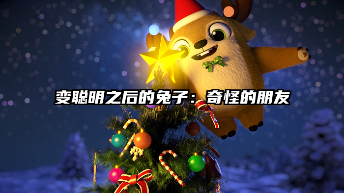 变聪明之后的兔子：奇怪的朋友