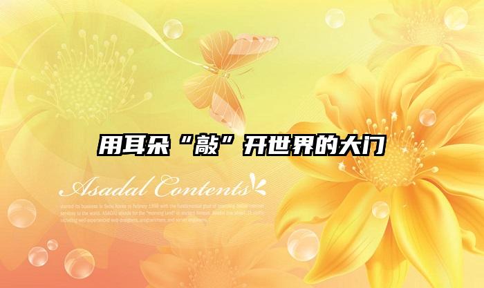 用耳朵“敲”开世界的大门
