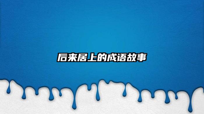 后来居上的成语故事