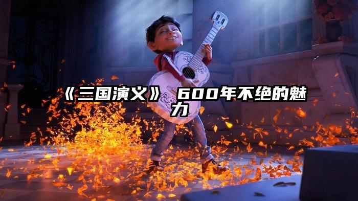《三国演义》 600年不绝的魅力