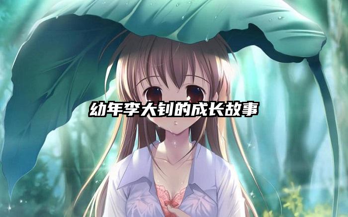 幼年李大钊的成长故事