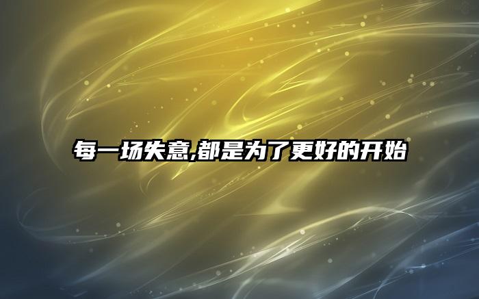 每一场失意,都是为了更好的开始