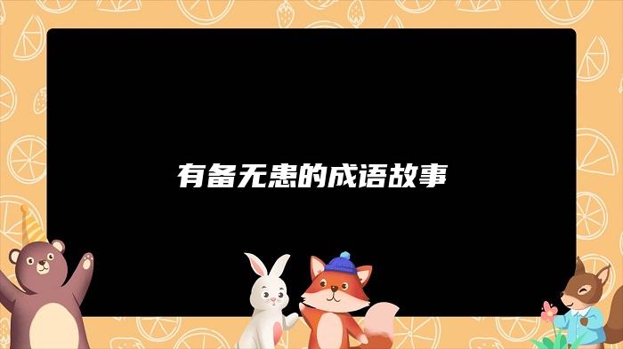 有备无患的成语故事
