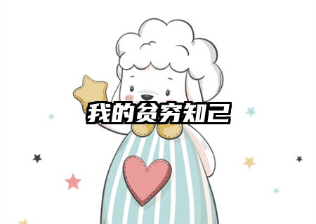 我的贫穷知己