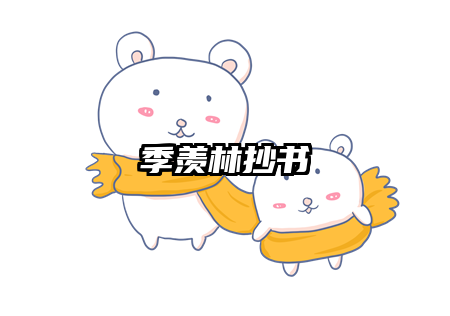 季羡林抄书