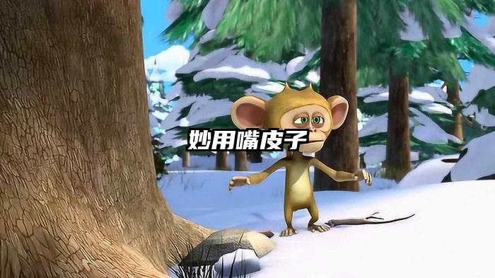 妙用嘴皮子