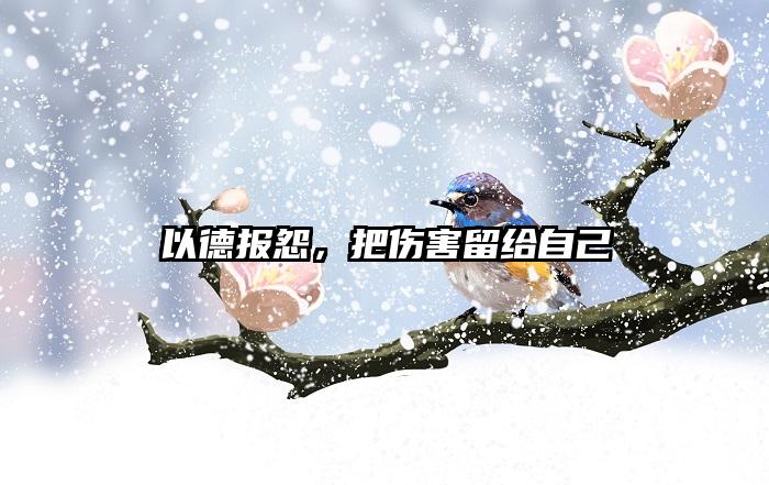 以德报怨，把伤害留给自己