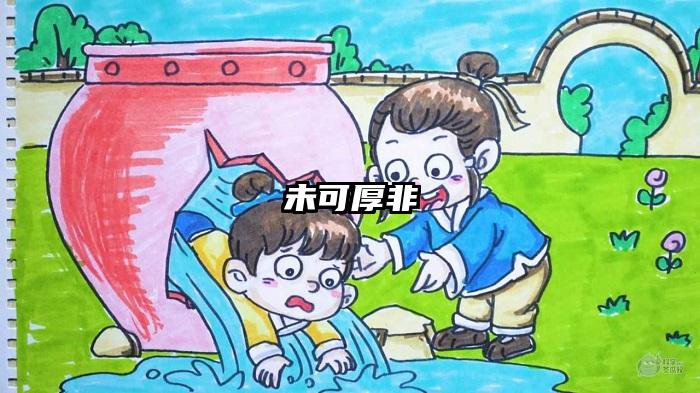 未可厚非