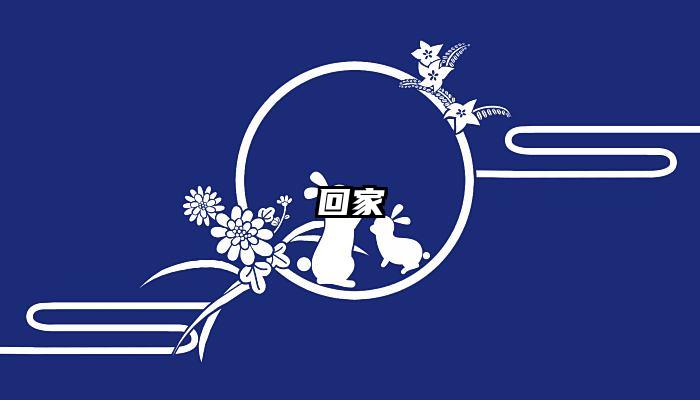 回家