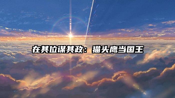 在其位谋其政：猫头鹰当国王