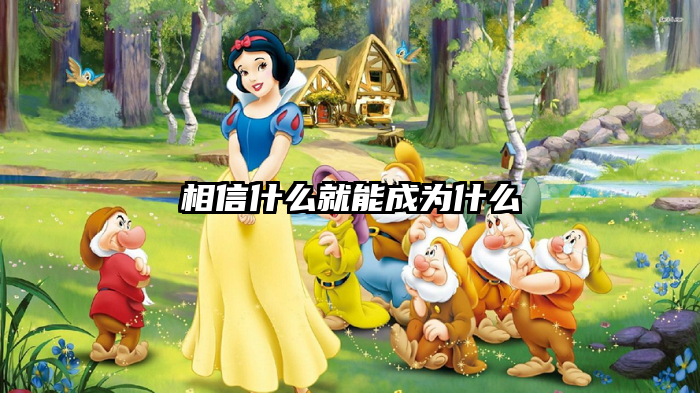相信什么就能成为什么
