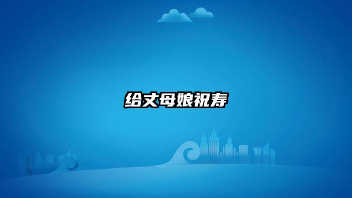 给丈母娘祝寿