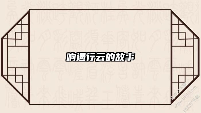响遏行云的故事