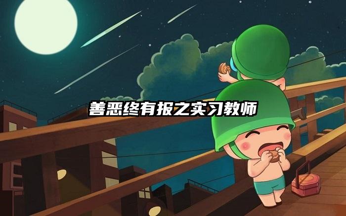 善恶终有报之实习教师