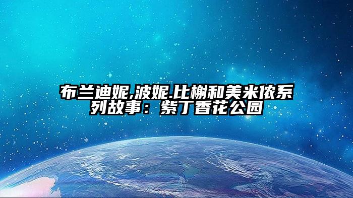 布兰迪妮,波妮.比榭和美米侬系列故事：紫丁香花公园