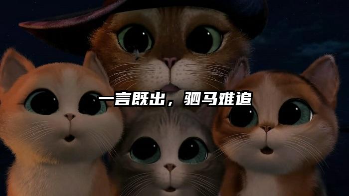 一言既出，驷马难追