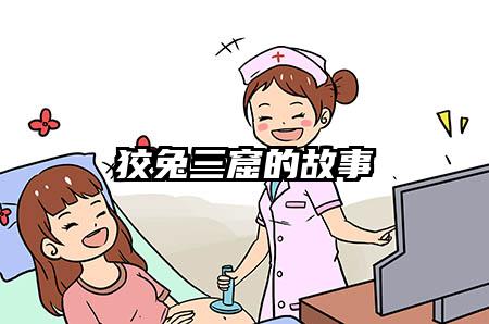 狡兔三窟的故事