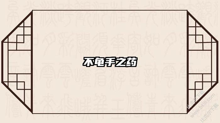 不龟手之药