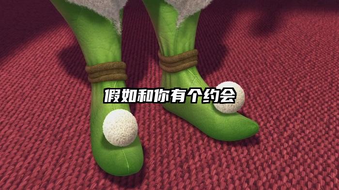 假如和你有个约会